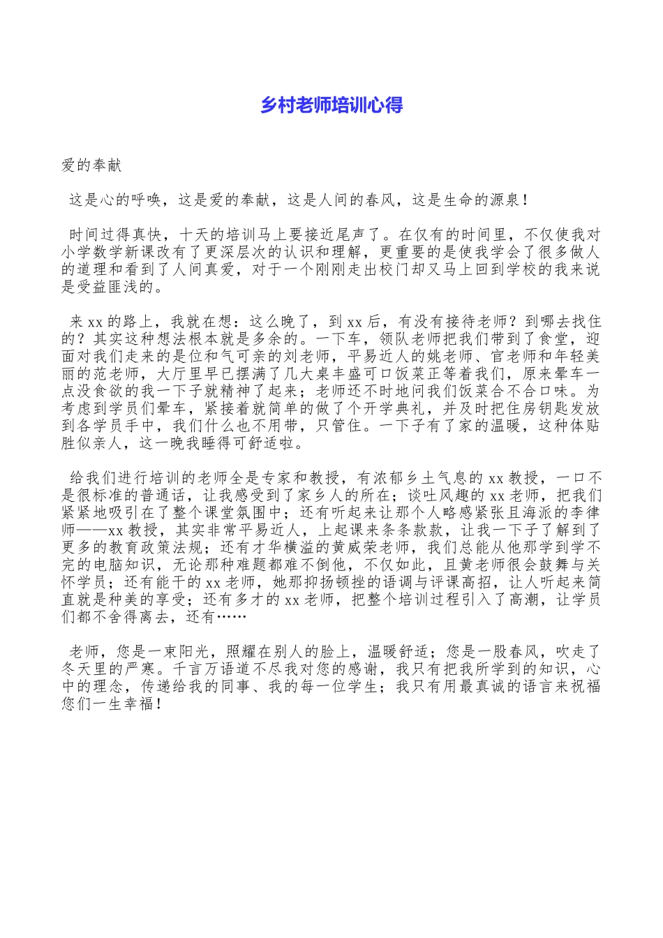 乡村教师培训心得_第1页