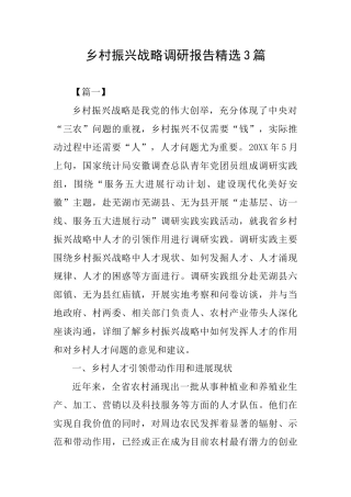 乡村振兴战略调研报告精选3篇