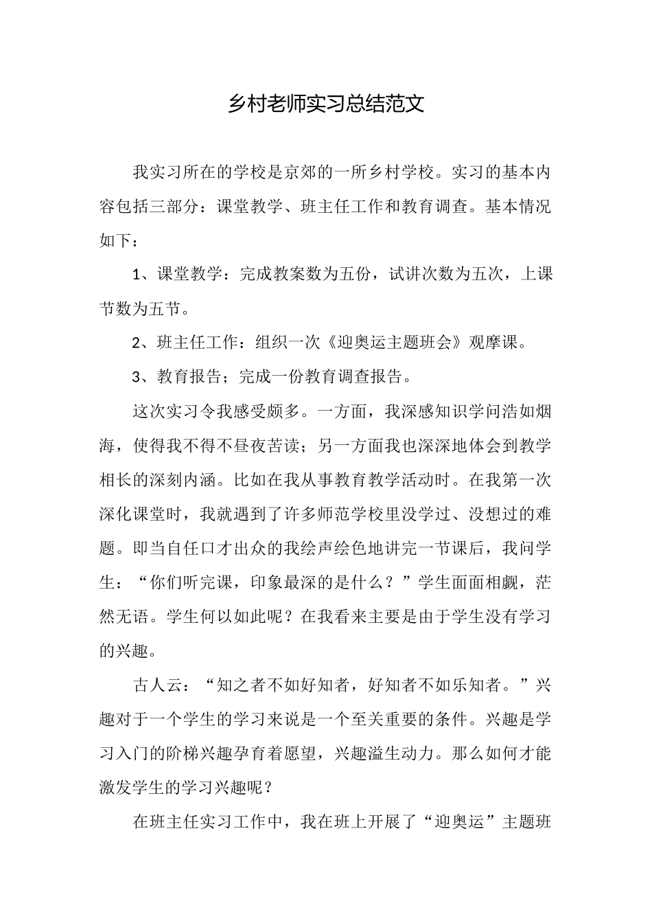 乡村教师实习总结范文_第1页