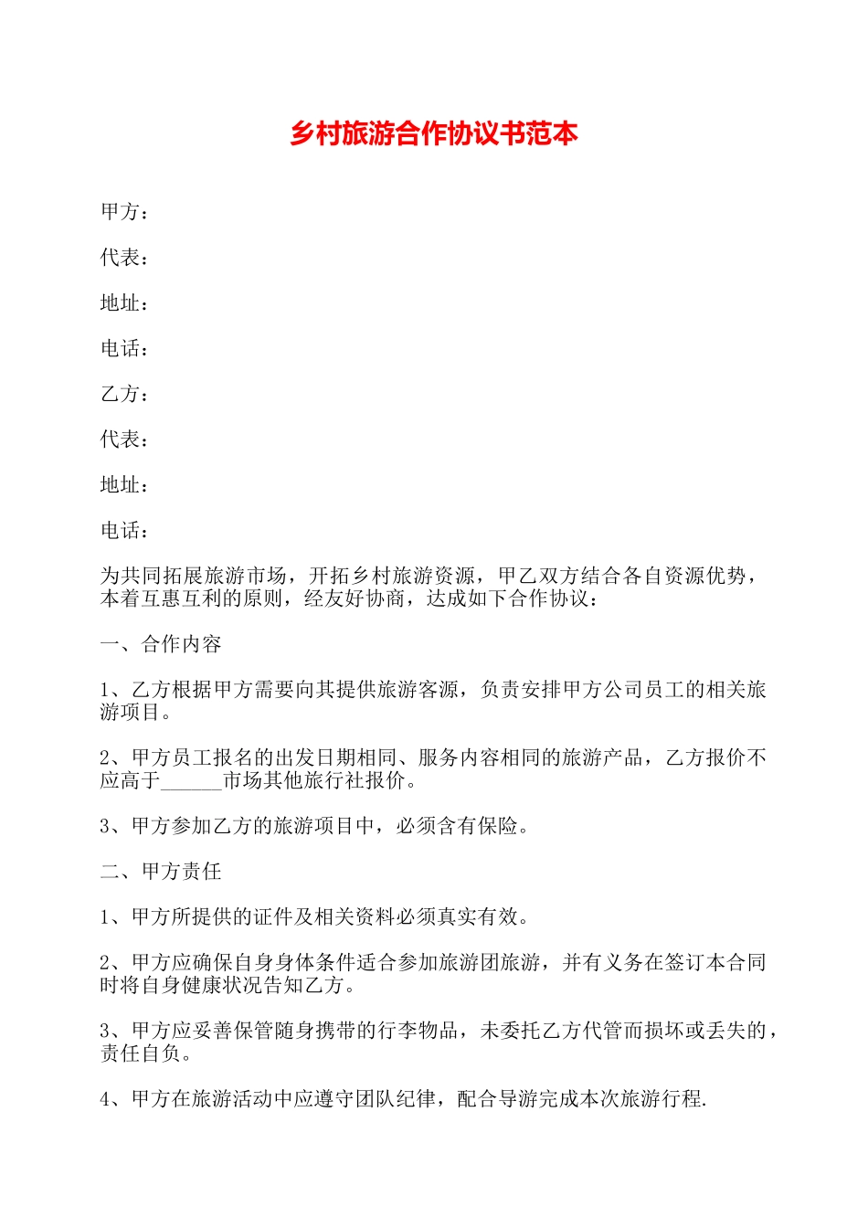 乡村旅游合作协议书范本——_第1页