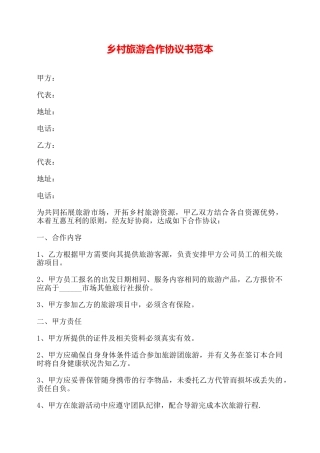 乡村旅游合作协议书范本——