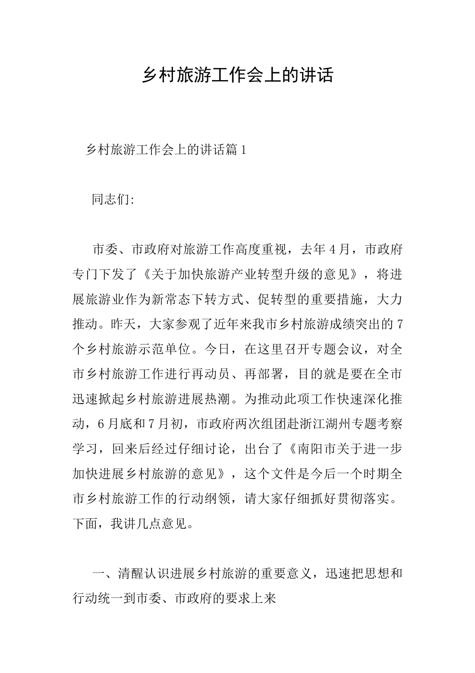 乡村旅游工作会上的讲话_第1页