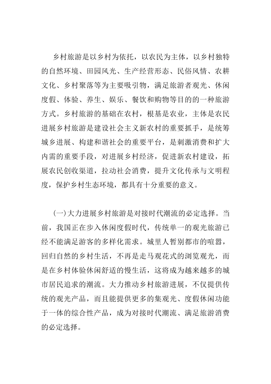 乡村旅游工作会上的讲话_第2页