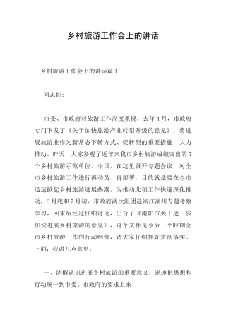 乡村旅游工作会上的讲话