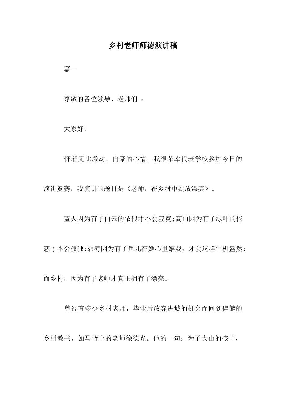 乡村教师师德演讲稿_第1页