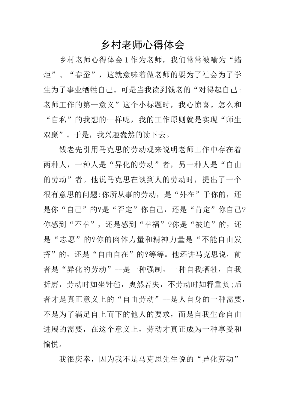 乡村教师心得体会_第1页