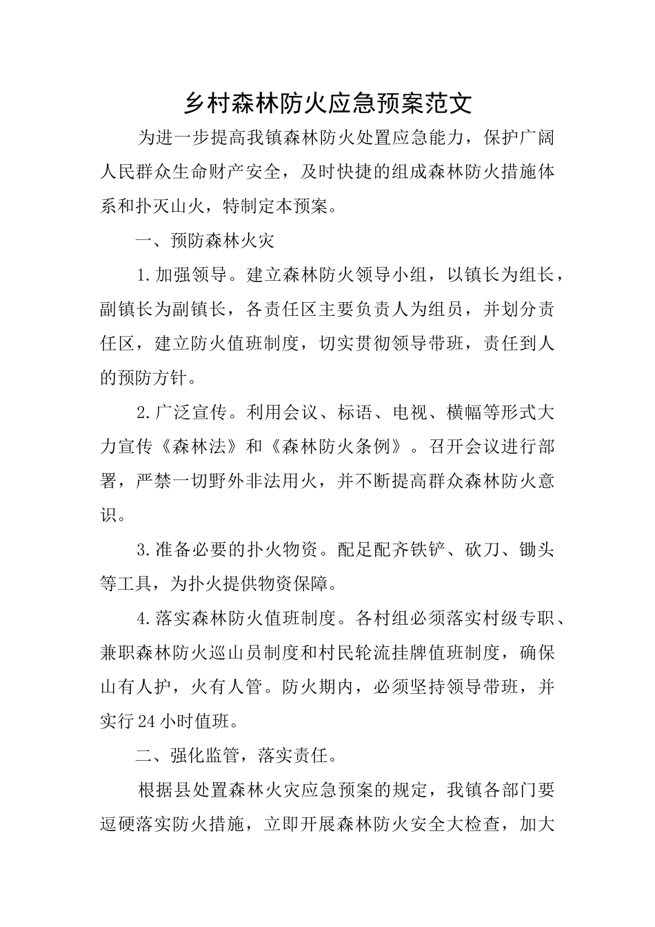 乡村森林防火应急预案范文_第1页