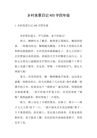 乡村美景日记400字四年级
