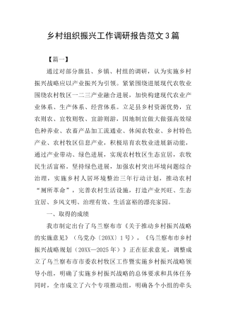 乡村组织振兴工作调研报告范文3篇