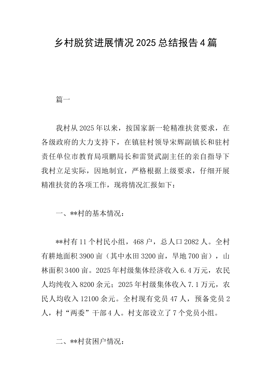 乡村脱贫进展情况2025总结报告4篇_第1页