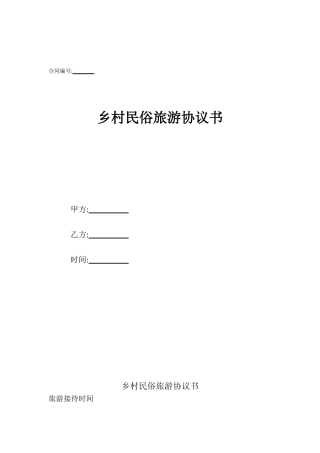 乡村民俗旅游协议书