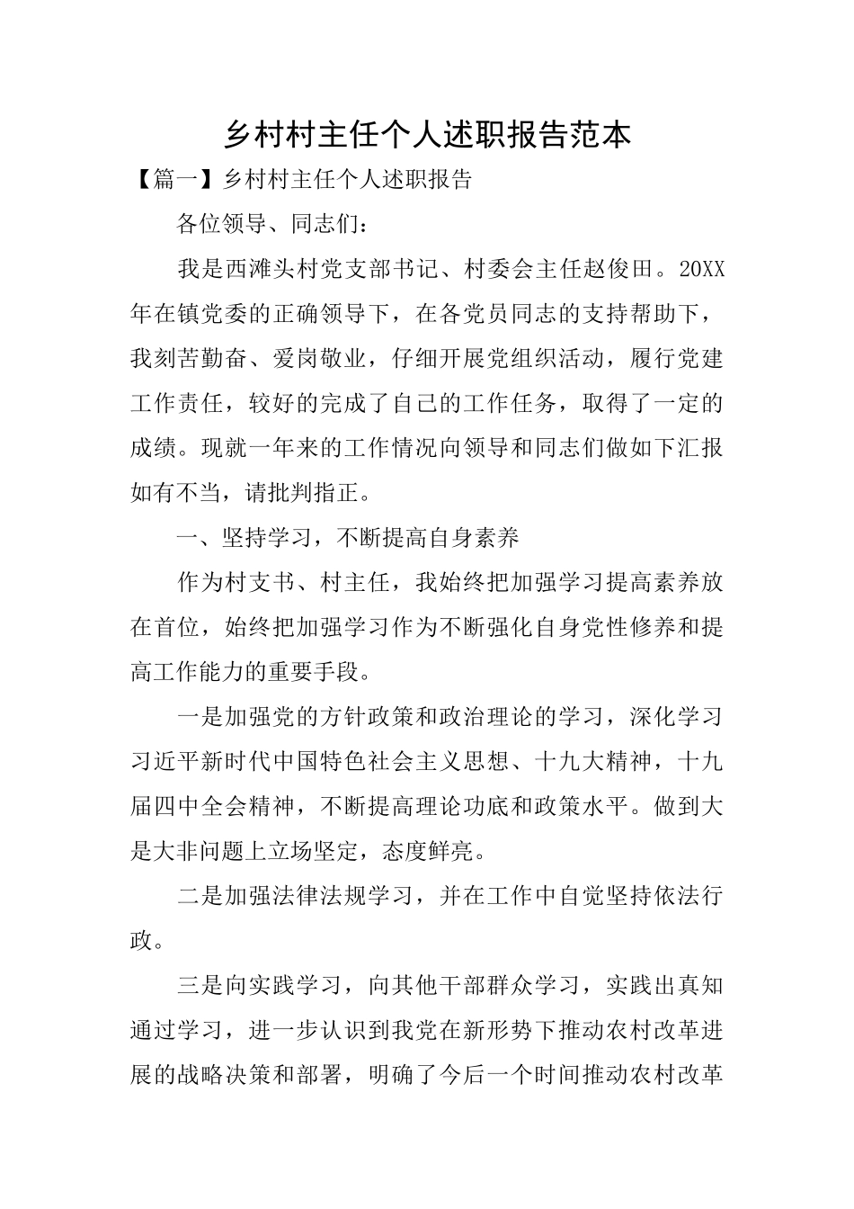 乡村村主任个人述职报告范本_第1页