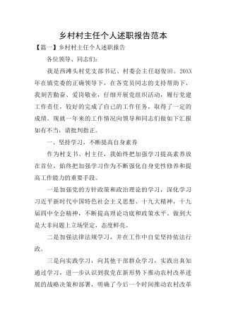 乡村村主任个人述职报告范本