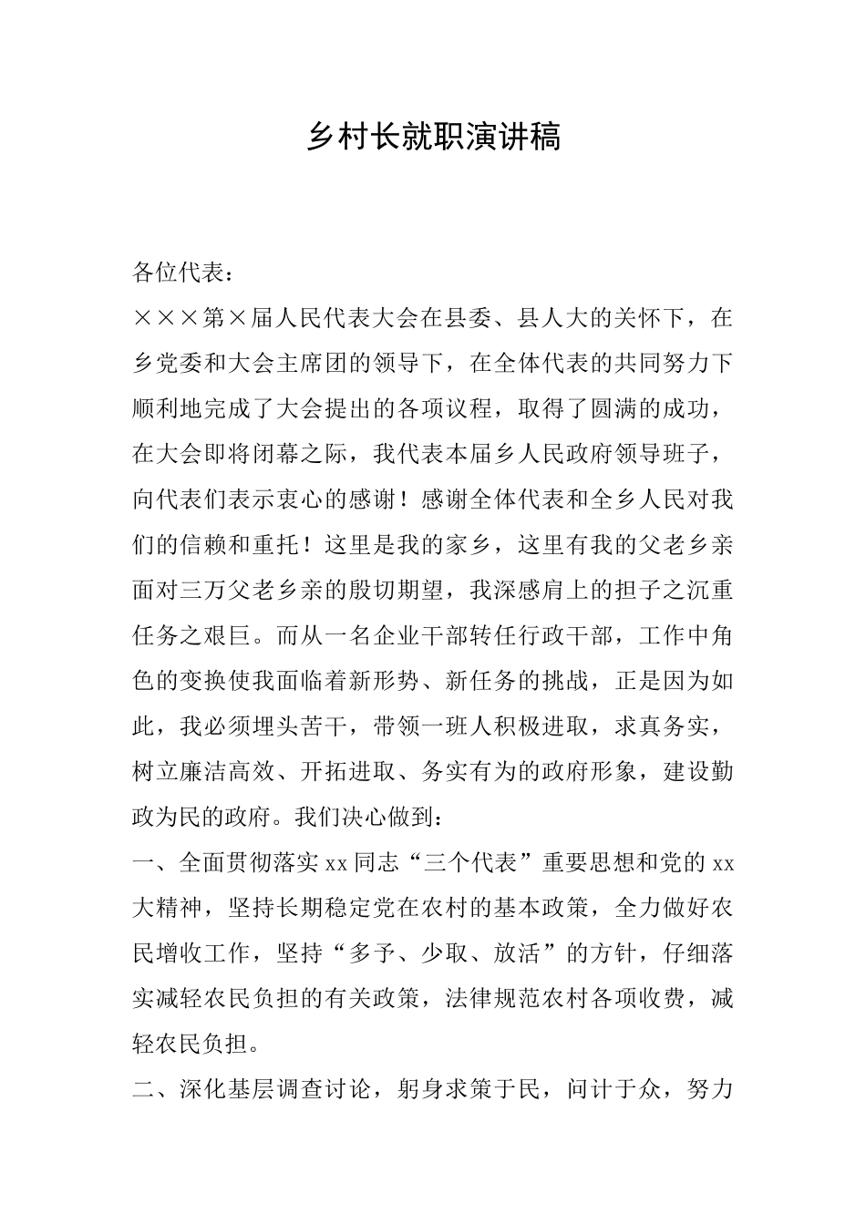 乡村长就职演讲稿_第1页