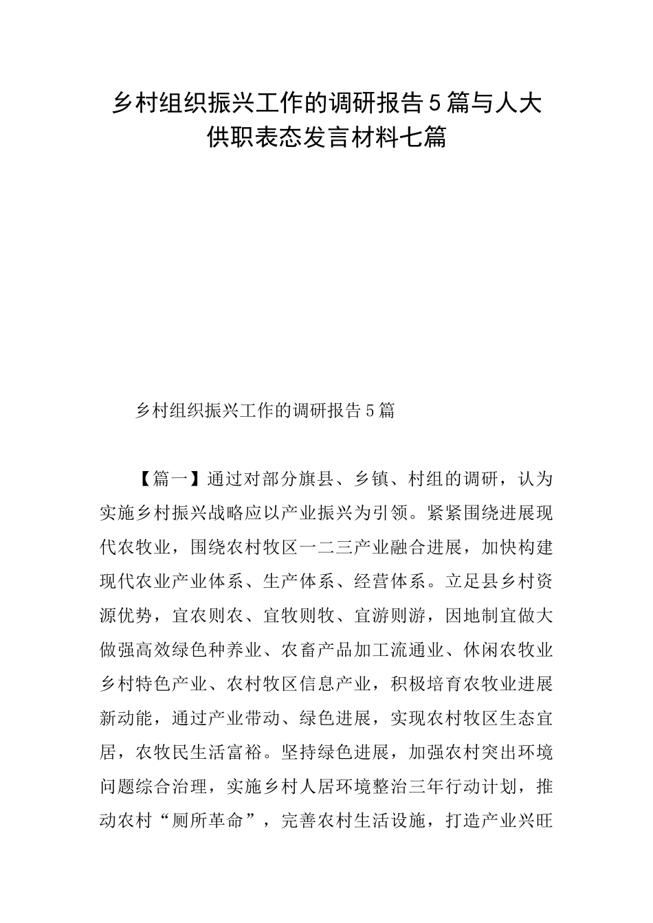 乡村组织振兴工作的调研报告5篇与人大供职表态发言材料七篇_第1页