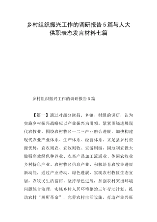 乡村组织振兴工作的调研报告5篇与人大供职表态发言材料七篇