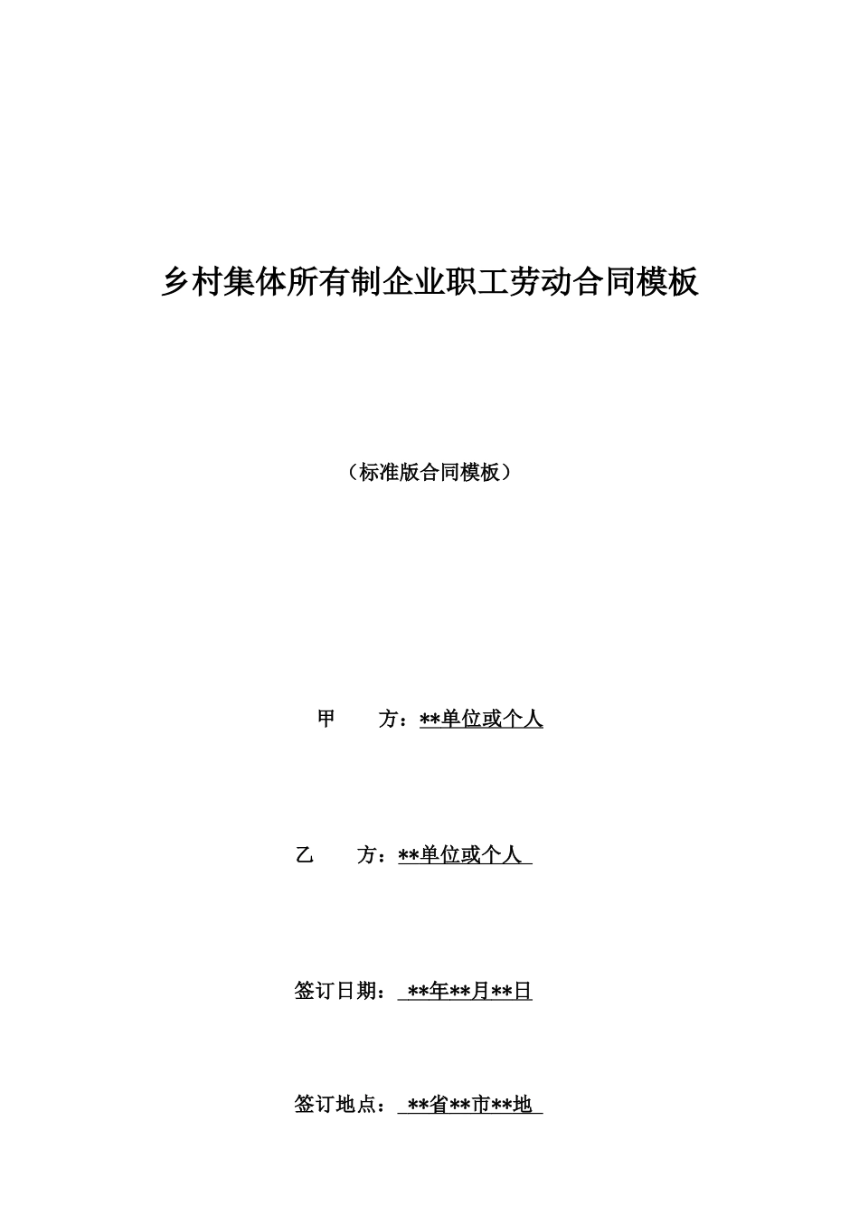 乡村集体所有制企业职工劳动合同模板_第1页