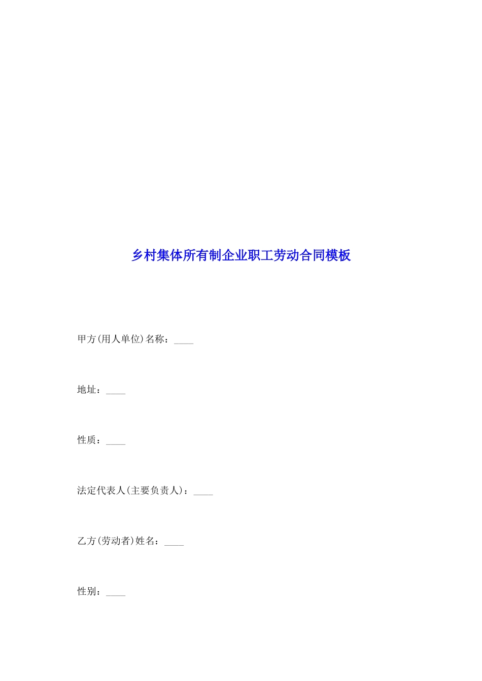 乡村集体所有制企业职工劳动合同模板_第2页