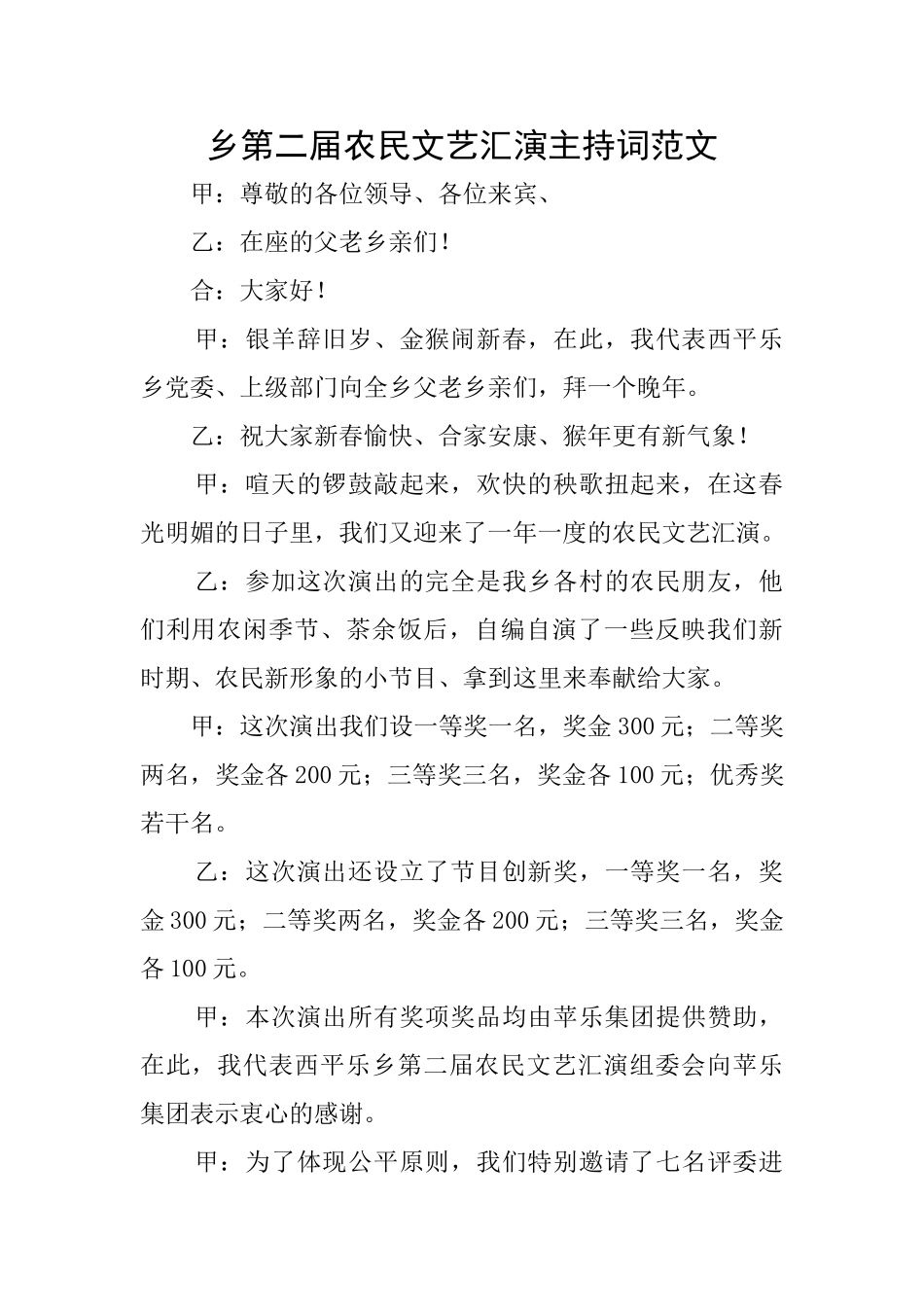 乡第二届农民文艺汇演主持词范文_第1页