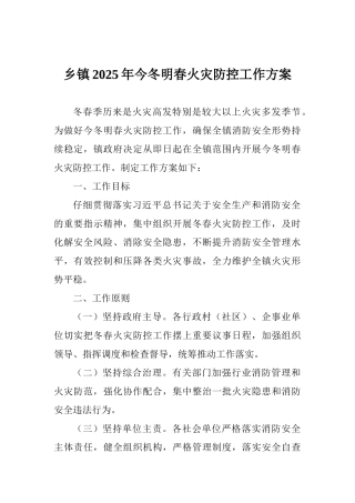 乡镇2025今冬明春火灾防控工作方案