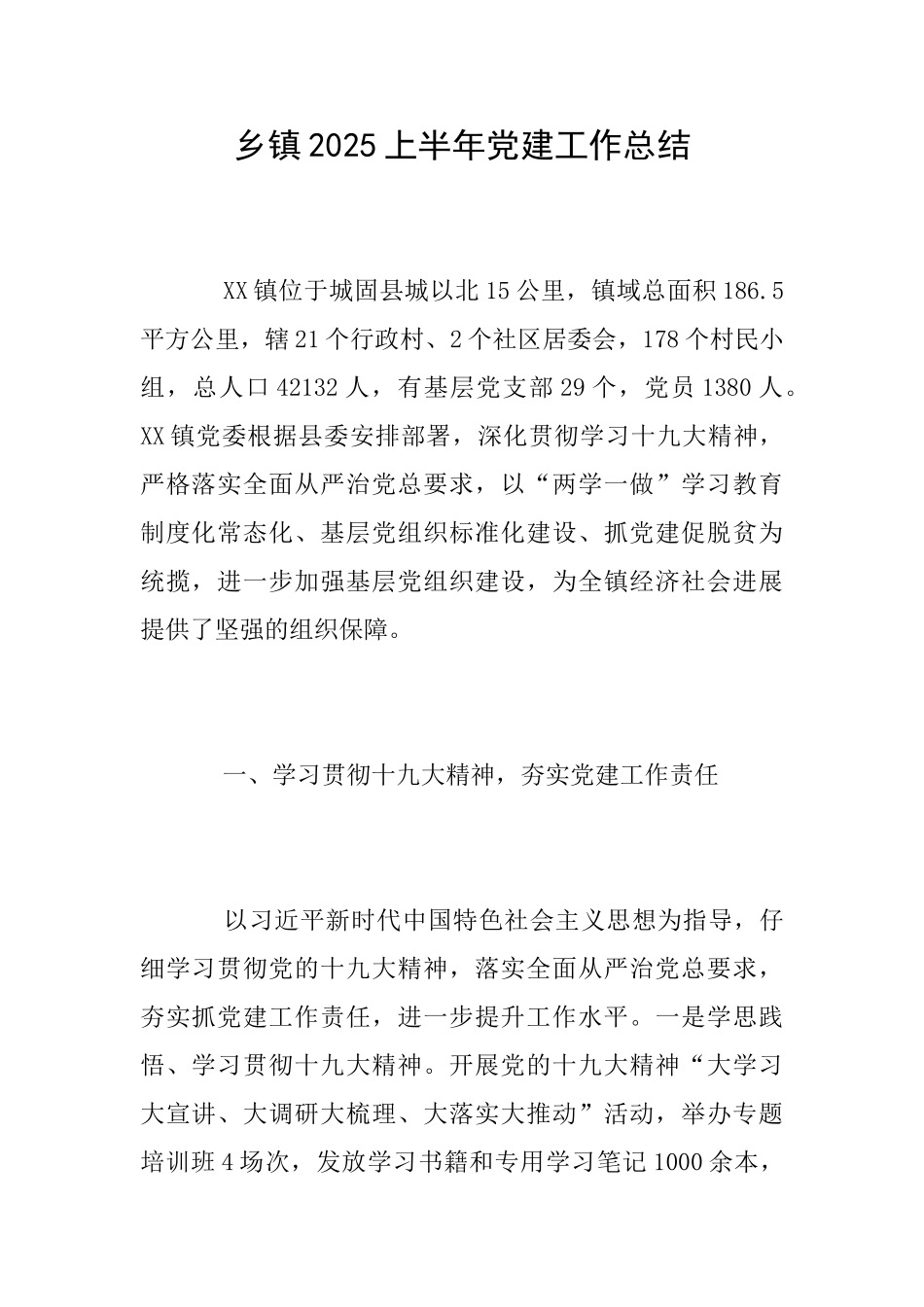 乡镇2025上半年党建工作总结_第1页