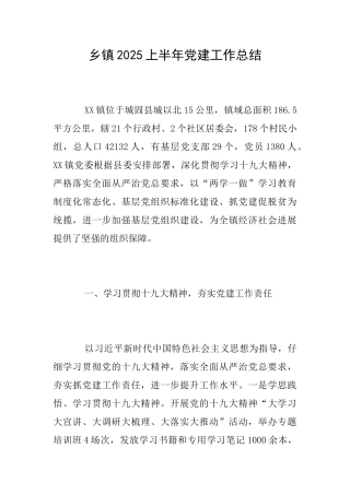 乡镇2025上半年党建工作总结