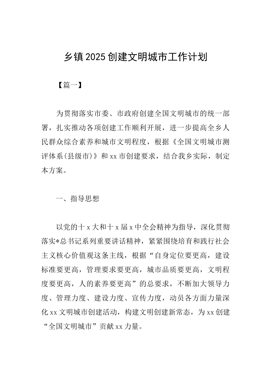 乡镇2025创建文明城市工作计划_第1页