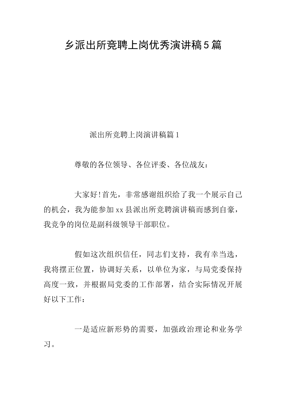 乡派出所竞聘上岗优秀演讲稿5篇_第1页