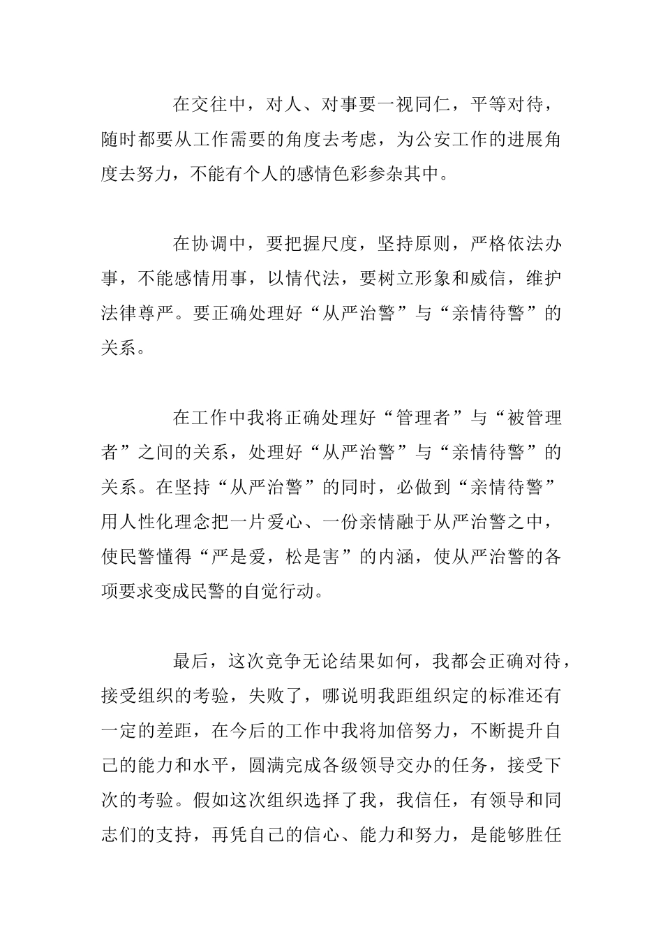 乡派出所竞聘上岗优秀演讲稿5篇_第3页