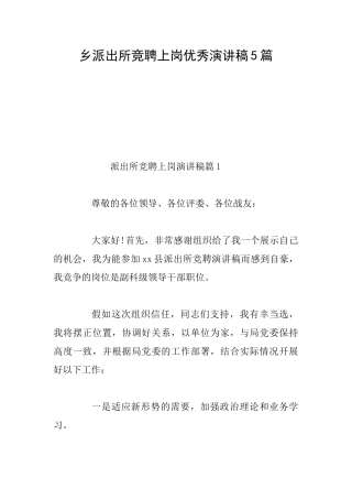 乡派出所竞聘上岗优秀演讲稿5篇