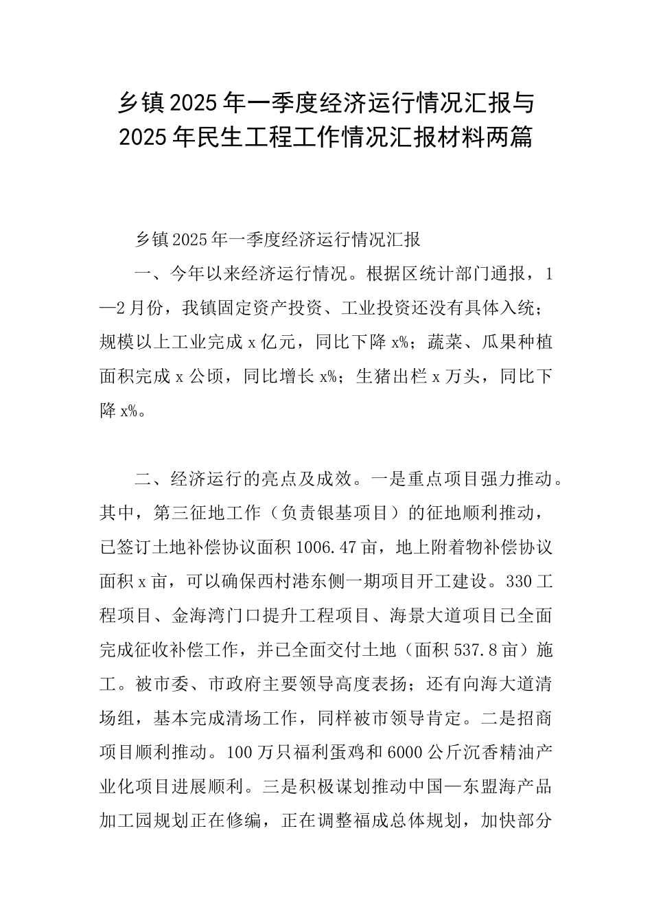 乡镇2025年一季度经济运行情况汇报与2025年民生工程工作情况汇报材料两篇_第1页