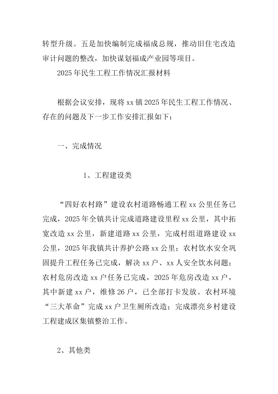 乡镇2025年一季度经济运行情况汇报与2025年民生工程工作情况汇报材料两篇_第3页