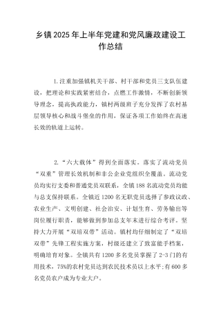 乡镇2025年上半年党建和党风廉政建设工作总结