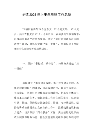 乡镇2025年上半年党建工作总结