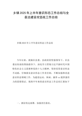 乡镇2025年上半年意识形态工作总结与全县法建设攻坚战工作总结