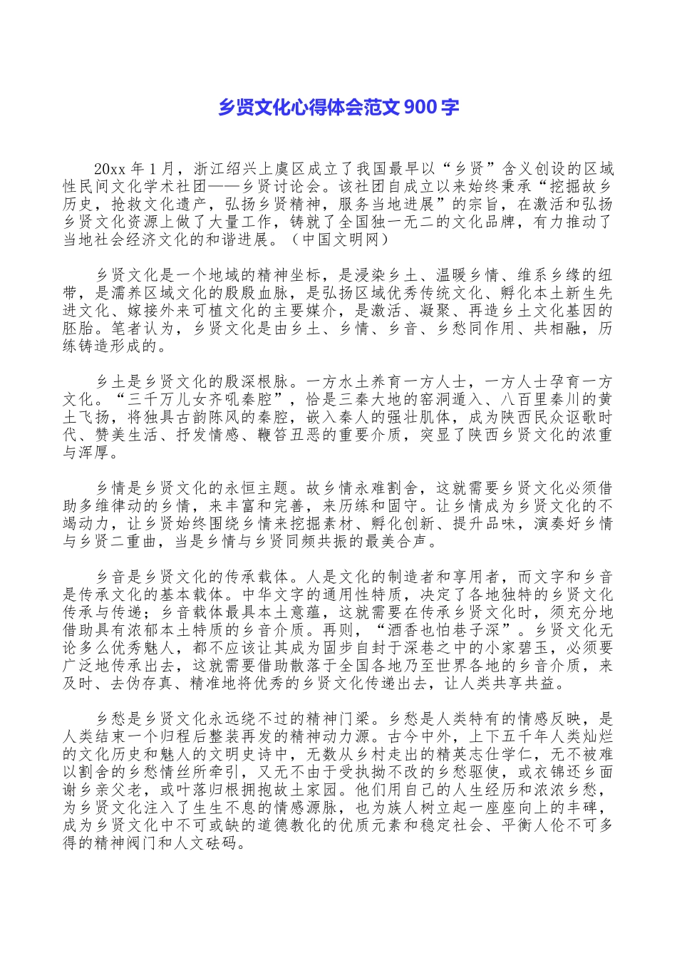 乡贤文化心得体会范文900字_第1页