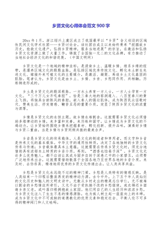 乡贤文化心得体会范文900字
