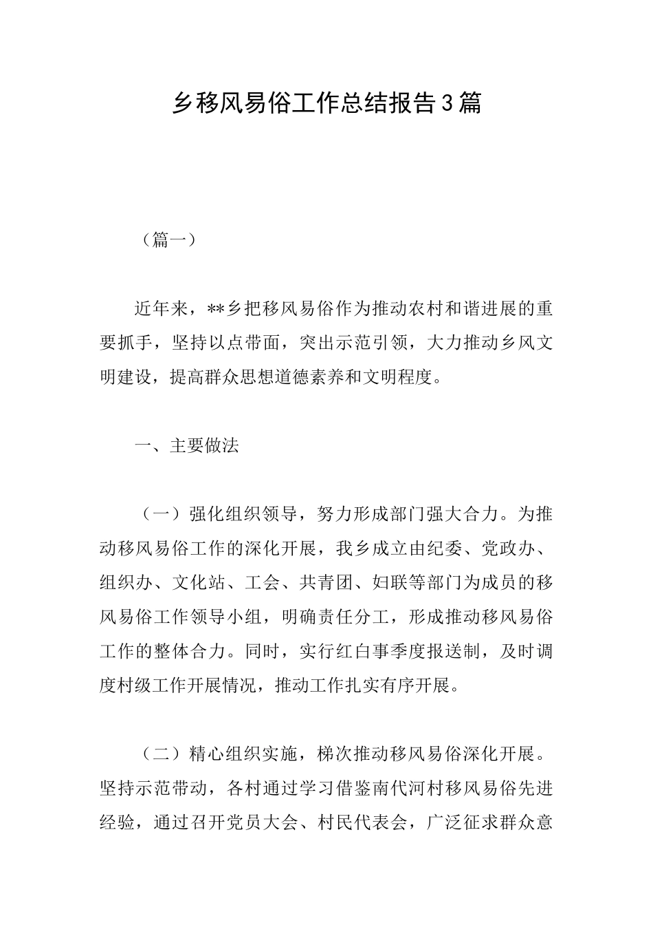 乡移风易俗工作总结报告3篇_第1页