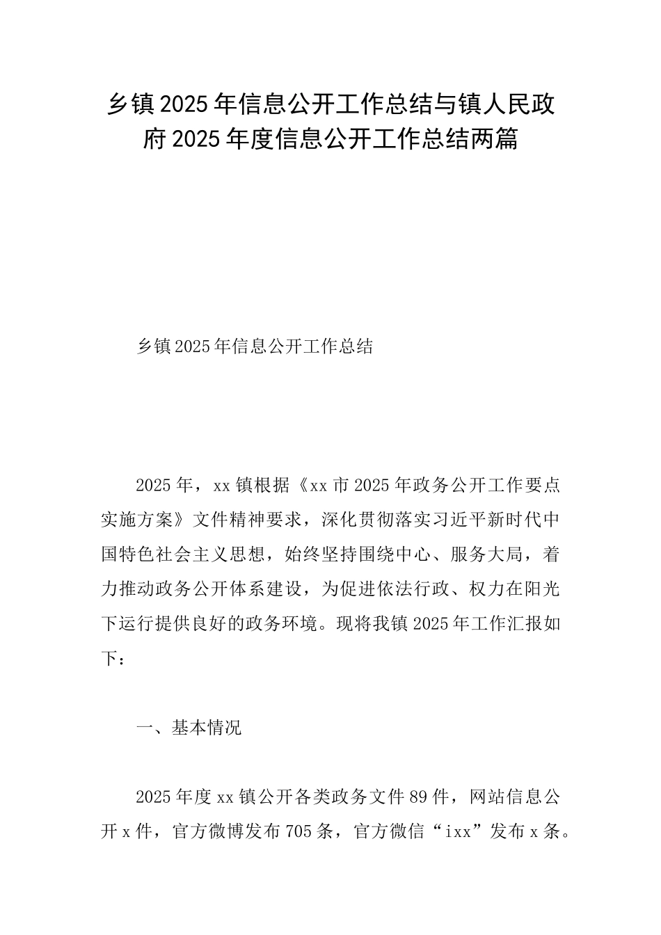 乡镇2025年信息公开工作总结与镇人民政府2025年度信息公开工作总结两篇_第1页