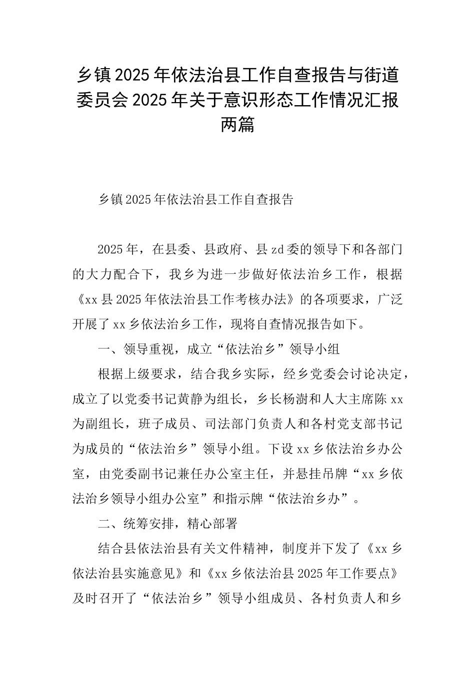 乡镇2025年依法治县工作自查报告与街道委员会2025年关于意识形态工作情况汇报两篇_第1页