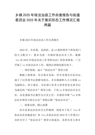 乡镇2025年依法治县工作自查报告与街道委员会2025年关于意识形态工作情况汇报两篇