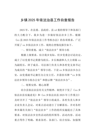 乡镇2025年依法治县工作自查报告