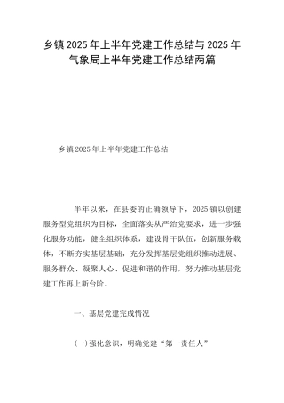 乡镇2025年上半年党建工作总结与2025年气象局上半年党建工作总结两篇