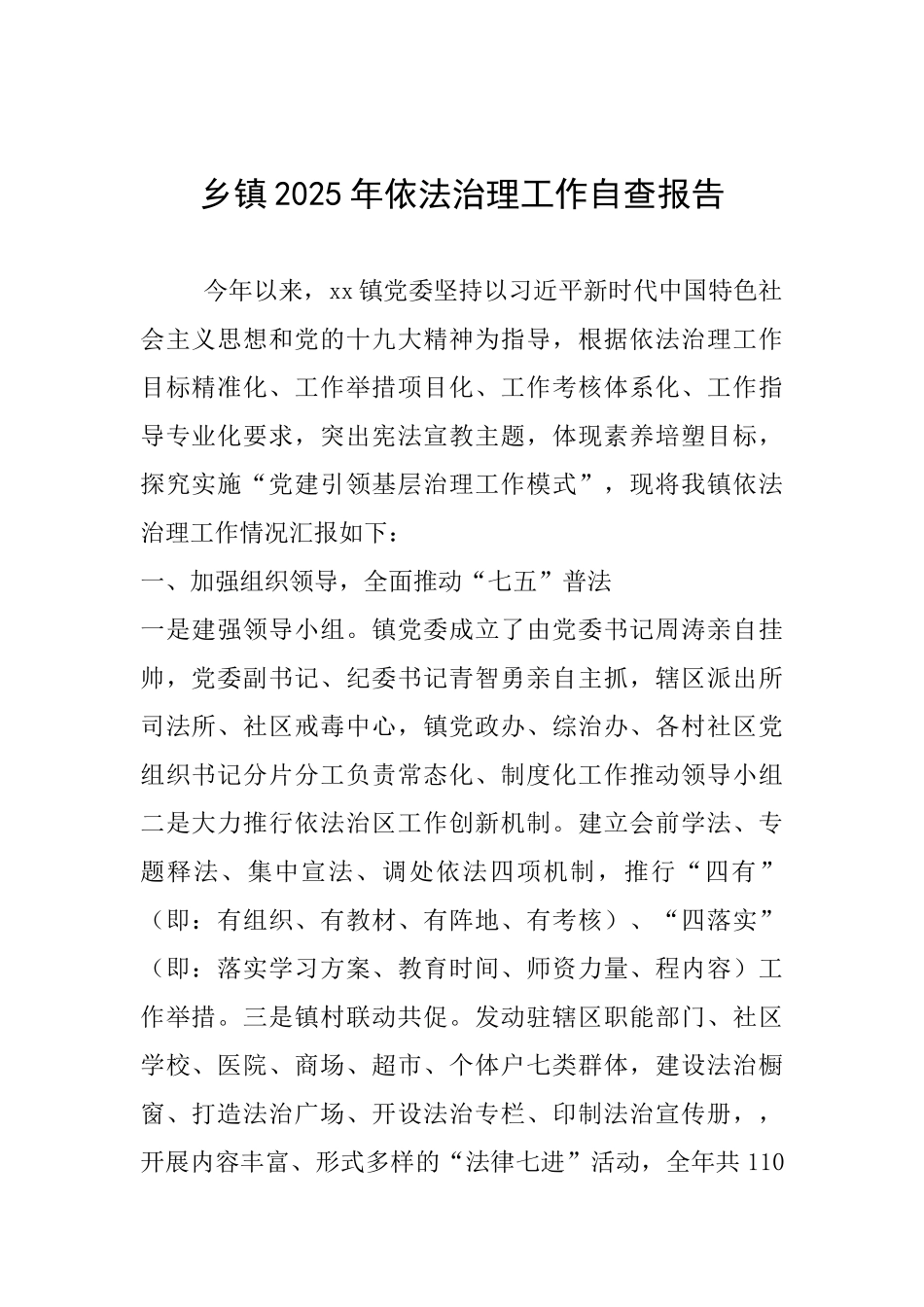 乡镇2025年依法治理工作自查报告_第1页