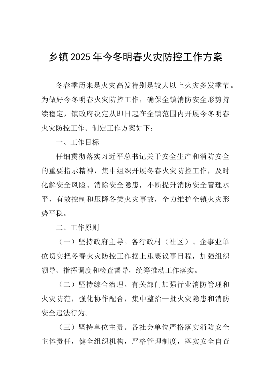 乡镇2025年今冬明春火灾防控工作方案0_第1页