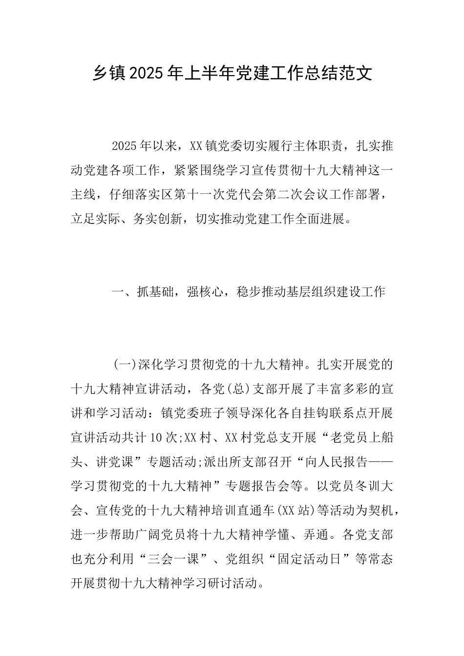 乡镇2025年上半年党建工作总结范文_第1页