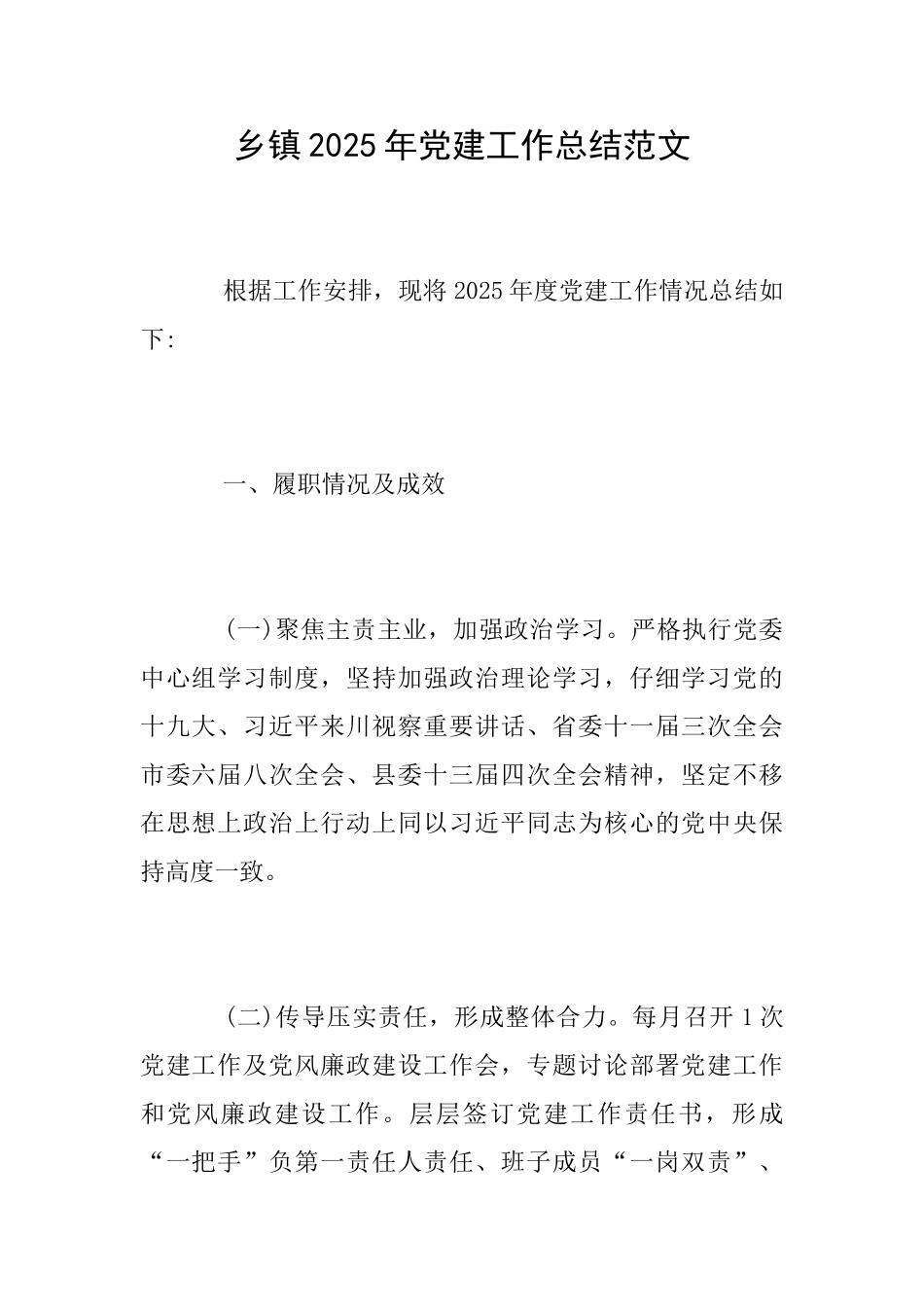 乡镇2025年党建工作总结范文_第1页