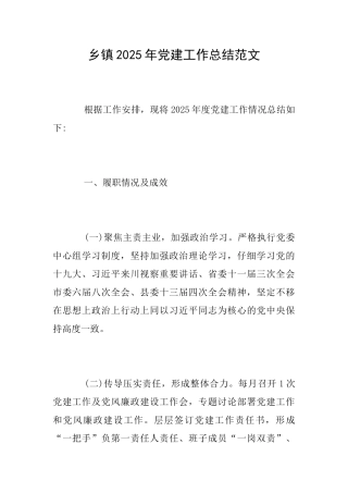 乡镇2025年党建工作总结范文