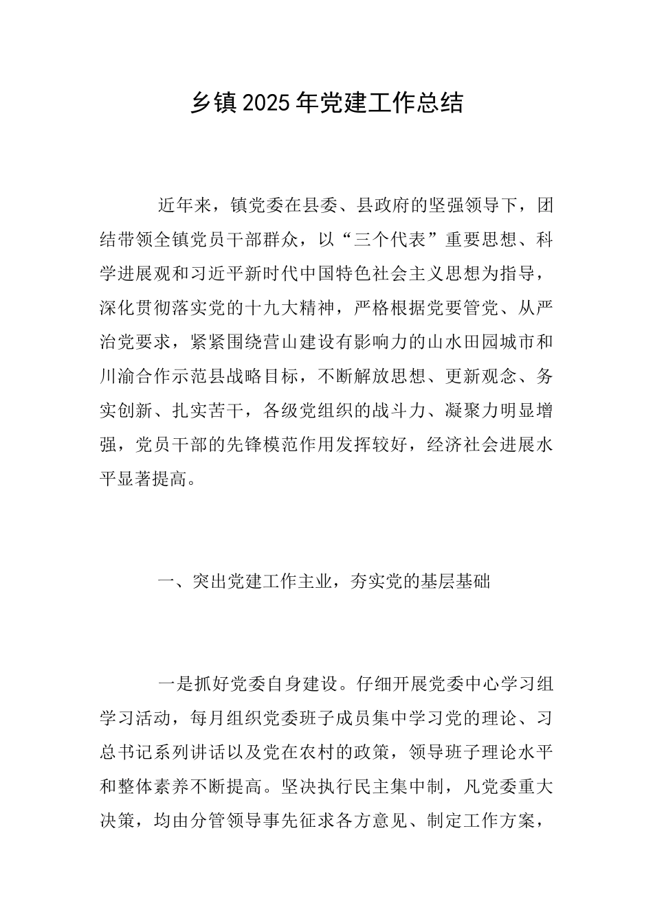 乡镇2025年党建工作总结_第1页
