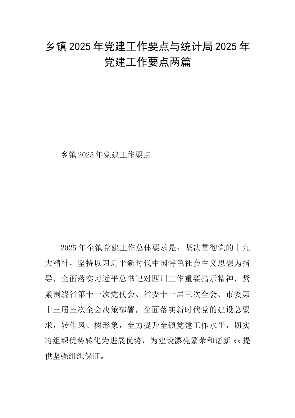 乡镇2025年党建工作要点与统计局2025年党建工作要点两篇_第1页